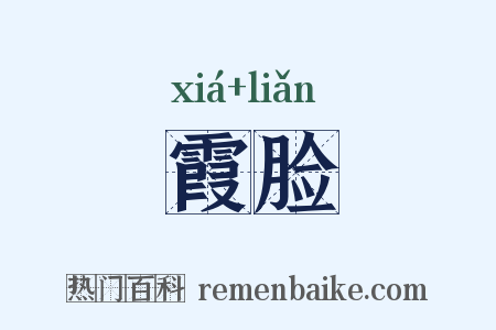 霞脸是什么意思的图片